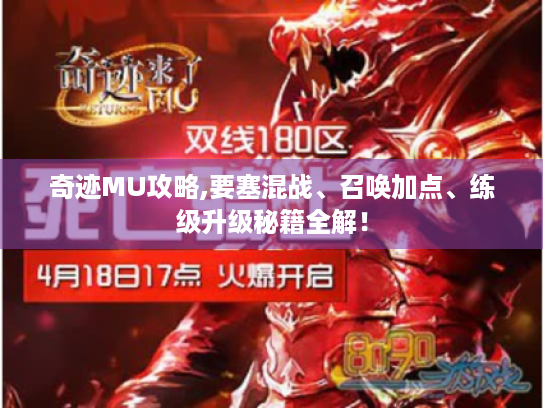 奇迹MU攻略,要塞混战、召唤加点、练级升级秘籍全解! 奇迹MU攻略,要塞混战、召唤加点、练级升级秘籍全解!
