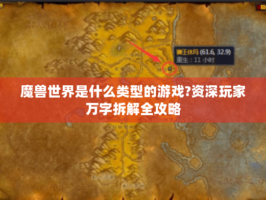 魔兽世界是什么类型的游戏?资深玩家万字拆解全攻略 魔兽世界是什么类型的游戏?资深玩家万字拆解全攻略