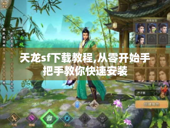 天龙sf下载教程,从零开始手把手教你快速安装 天龙sf下载教程,从零开始手把手教你快速安装