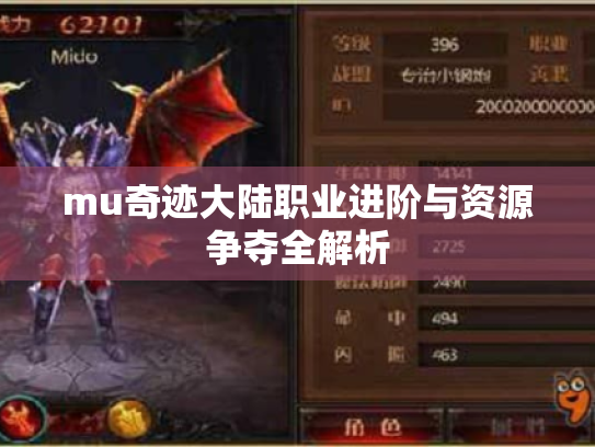 mu奇迹大陆职业进阶与资源争夺全解析