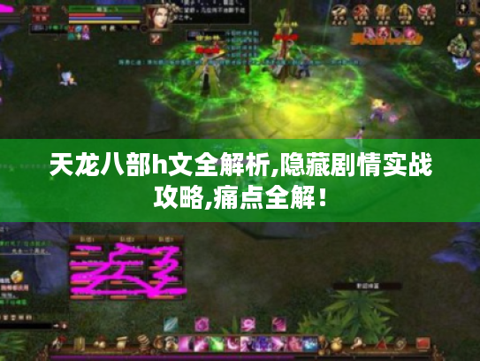 天龙八部h文全解析,隐藏剧情实战攻略,痛点全解! 天龙八部h文全解析,隐藏剧情实战攻略,痛点全解!
