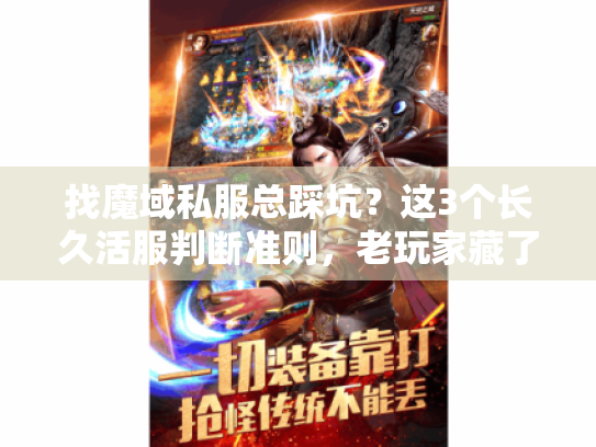 找魔域私服总踩坑？这3个长久活服判断准则，老玩家藏了5年才说
