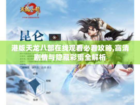 港版天龙八部在线观看必看攻略,高清剧情与隐藏彩蛋全解析
