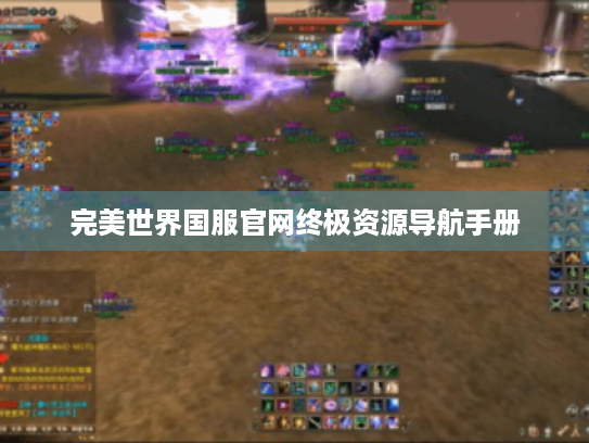 完美世界国服官网终极资源导航手册 完美世界国服官网终极资源导航手册