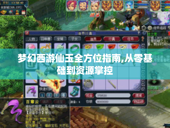 梦幻西游仙玉全方位指南,从零基础到资源掌控 梦幻西游仙玉全方位指南,从零基础到资源掌控