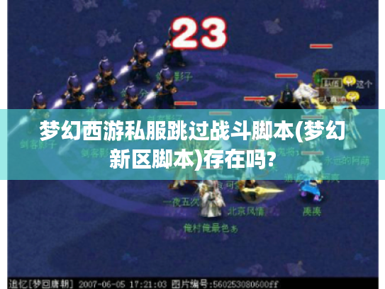 梦幻西游私服跳过战斗脚本(梦幻新区脚本)存在吗? 梦幻西游私服跳过战斗脚本(梦幻新区脚本)存在吗?