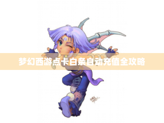 梦幻西游点卡白条自动充值全攻略 梦幻西游点卡白条自动充值全攻略