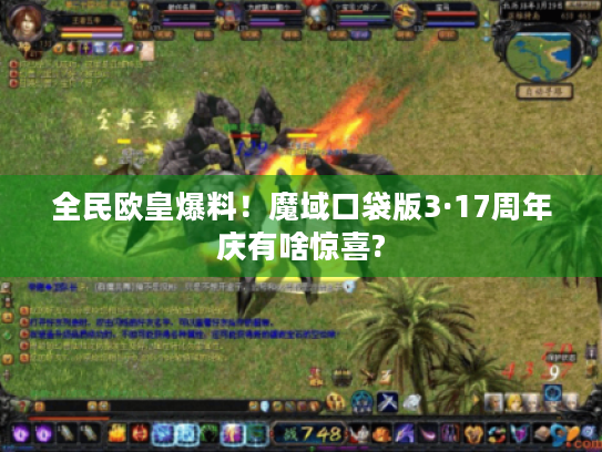 全民欧皇爆料!魔域口袋版3·17周年庆有啥惊喜? 全民欧皇爆料!魔域口袋版3·17周年庆有啥惊喜?