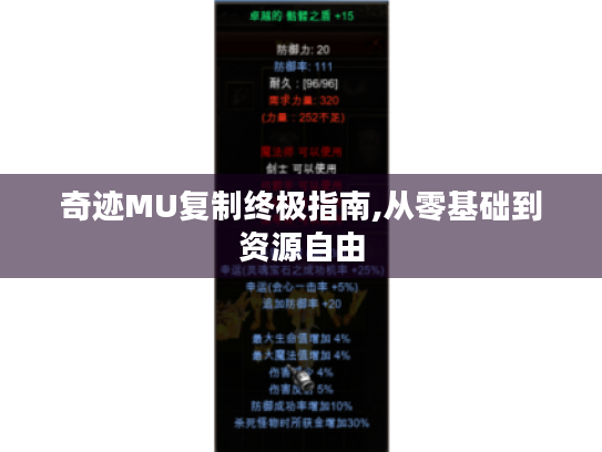 奇迹MU复制终极指南,从零基础到资源自由 奇迹MU复制终极指南,从零基础到资源自由
