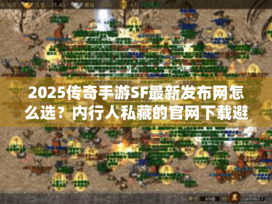 2025传奇手游SF最新发布网怎么选?内行人私藏的官网下载避坑指南 2025传奇手游SF最新发布网怎么选?内行人私藏的官网下载避坑指南