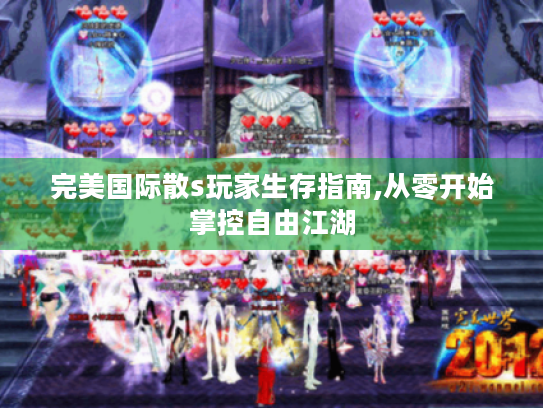 完美国际散s玩家生存指南,从零开始掌控自由江湖 完美国际散s玩家生存指南,从零开始掌控自由江湖