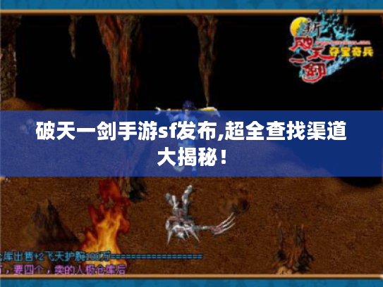 破天一剑手游sf发布,超全查找渠道大揭秘! 破天一剑手游sf发布,超全查找渠道大揭秘!