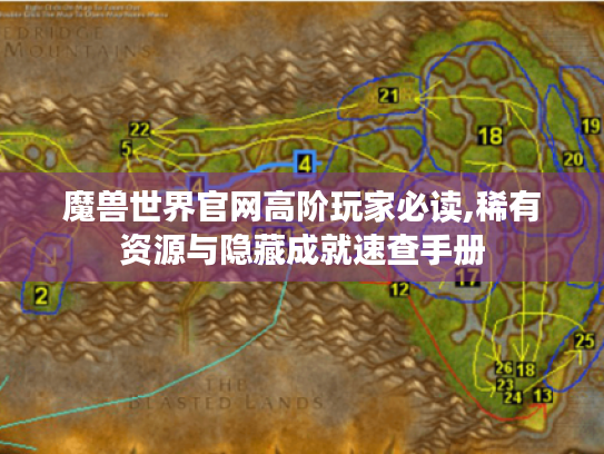 魔兽世界官网高阶玩家必读,稀有资源与隐藏成就速查手册 魔兽世界官网高阶玩家必读,稀有资源与隐藏成就速查手册