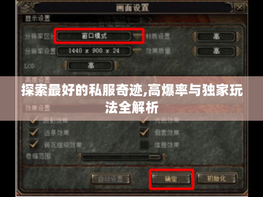 探索最好的私服奇迹,高爆率与独家玩法全解析 探索最好的私服奇迹,高爆率与独家玩法全解析