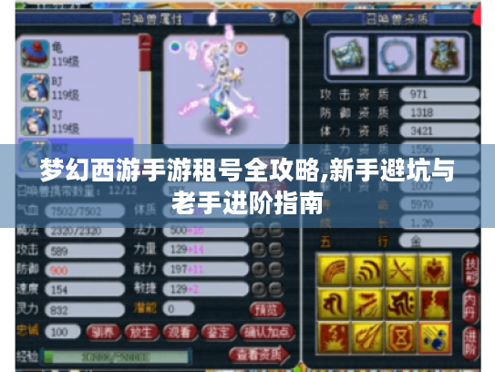 梦幻西游手游租号全攻略,新手避坑与老手进阶指南 梦幻西游手游租号全攻略,新手避坑与老手进阶指南