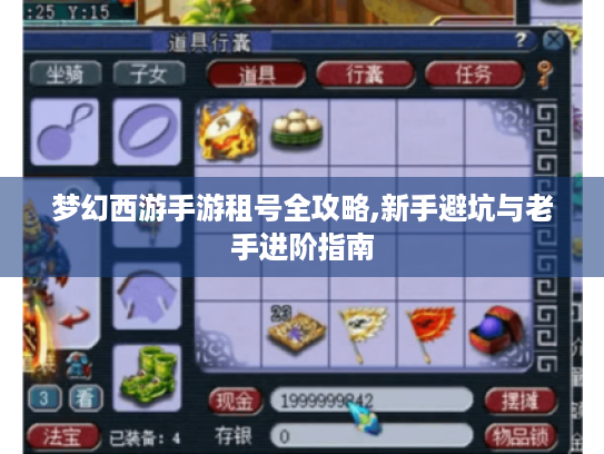 梦幻西游手游租号全攻略,新手避坑与老手进阶指南 梦幻西游手游租号全攻略,新手避坑与老手进阶指南