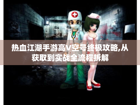 热血江湖手游高V空号终极攻略,从获取到实战全流程拆解 热血江湖手游高V空号终极攻略,从获取到实战全流程拆解