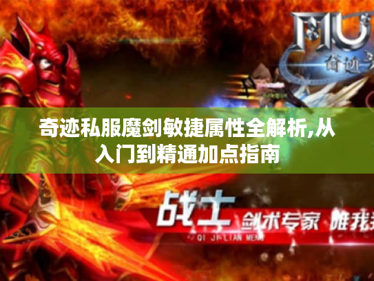 奇迹私服魔剑敏捷属性全解析,从入门到精通加点指南 奇迹私服魔剑敏捷属性全解析,从入门到精通加点指南