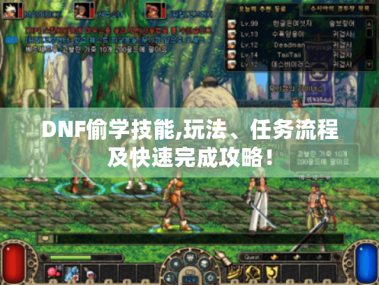 DNF偷学技能,玩法、任务流程及快速完成攻略! DNF偷学技能,玩法、任务流程及快速完成攻略!