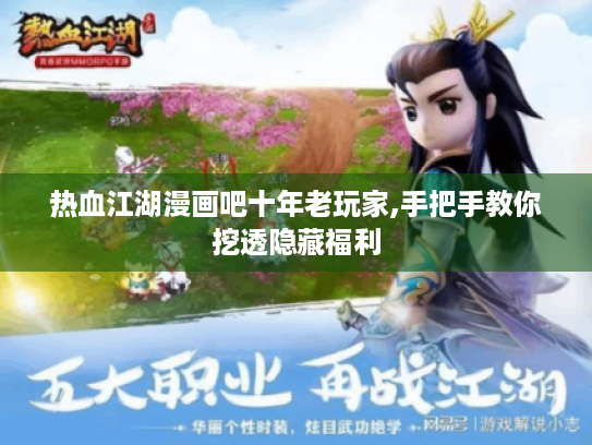 热血江湖漫画吧十年老玩家,手把手教你挖透隐藏福利 热血江湖漫画吧十年老玩家,手把手教你挖透隐藏福利