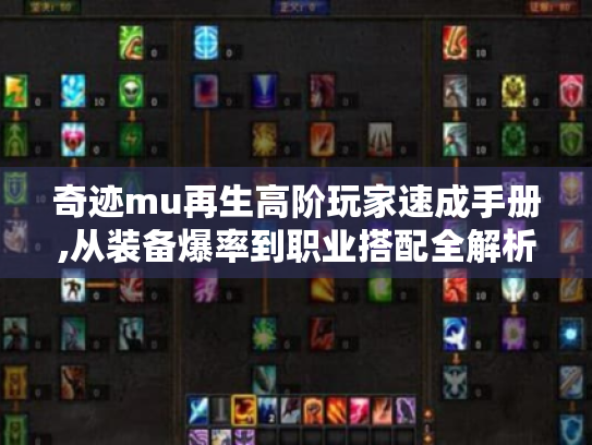 奇迹mu再生高阶玩家速成手册,从装备爆率到职业搭配全解析 奇迹mu再生高阶玩家速成手册,从装备爆率到职业搭配全解析