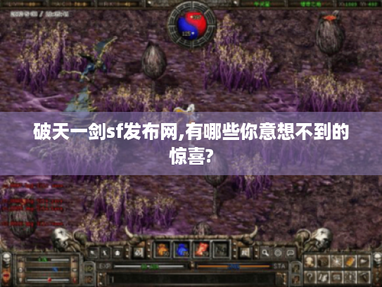 破天一剑sf发布网,有哪些你意想不到的惊喜? 破天一剑sf发布网,有哪些你意想不到的惊喜?