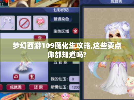 梦幻西游109魔化生攻略,这些要点你都知道吗? 梦幻西游109魔化生攻略,这些要点你都知道吗?