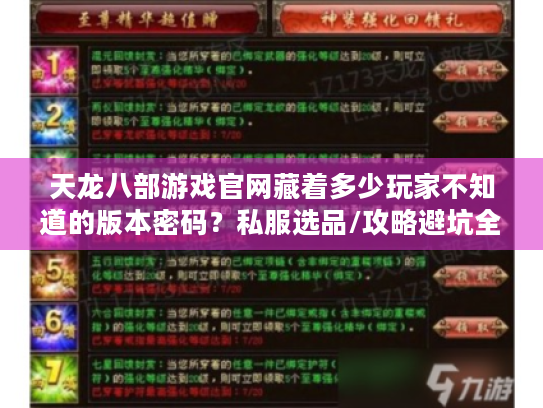 天龙八部游戏官网藏着多少玩家不知道的版本密码？私服选品/攻略避坑全在这