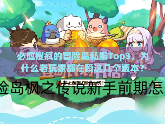 必应搜疯的冒险岛私服Top3，为什么老玩家都在蹲这几个版本？