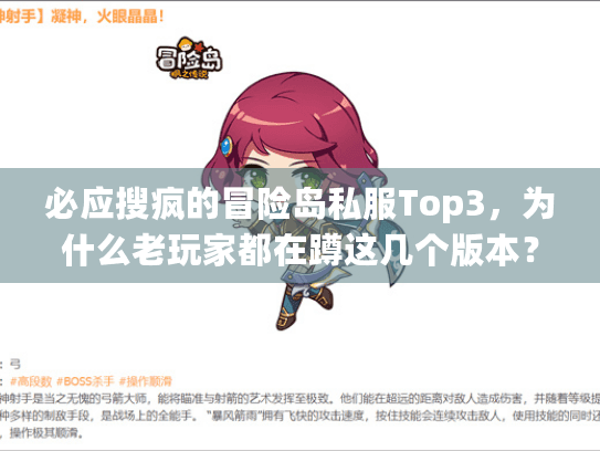 必应搜疯的冒险岛私服Top3，为什么老玩家都在蹲这几个版本？