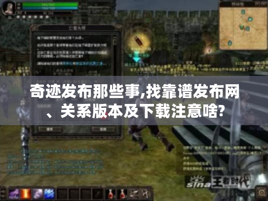 奇迹发布那些事,找靠谱发布网、关系版本及下载注意啥?