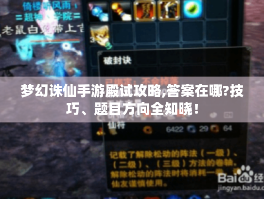 梦幻诛仙手游殿试攻略,答案在哪?技巧、题目方向全知晓! 梦幻诛仙手游殿试攻略,答案在哪?技巧、题目方向全知晓!