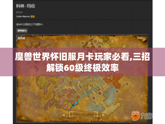 魔兽世界怀旧服月卡玩家必看,三招解锁60级终极效率 魔兽世界怀旧服月卡玩家必看,三招解锁60级终极效率