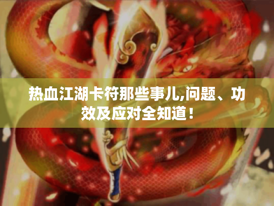 热血江湖卡符那些事儿,问题、功效及应对全知道! 热血江湖卡符那些事儿,问题、功效及应对全知道!