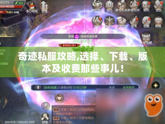 奇迹私服攻略,选择、下载、版本及收费那些事儿! 奇迹私服攻略,选择、下载、版本及收费那些事儿!