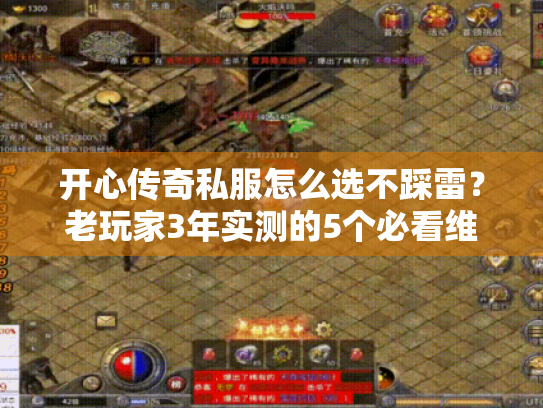 开心传奇私服怎么选不踩雷？老玩家3年实测的5个必看维度