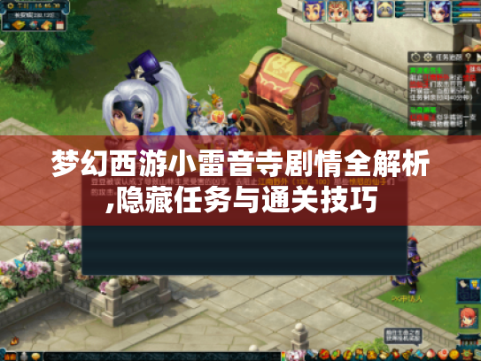 梦幻西游小雷音寺剧情全解析,隐藏任务与通关技巧 梦幻西游小雷音寺剧情全解析,隐藏任务与通关技巧