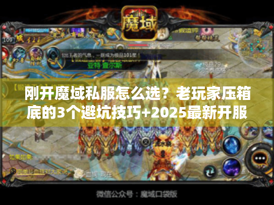 刚开魔域私服怎么选？老玩家压箱底的3个避坑技巧+2025最新开服表内幕
