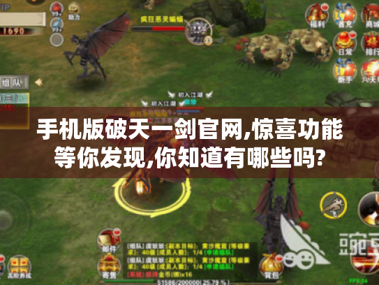 手机版破天一剑官网,惊喜功能等你发现,你知道有哪些吗?