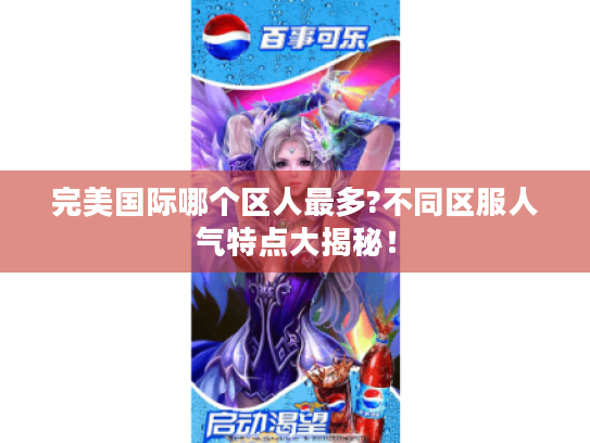 完美国际哪个区人最多?不同区服人气特点大揭秘！