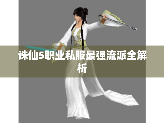 诛仙5职业私服最强流派全解析 诛仙5职业私服最强流派全解析
