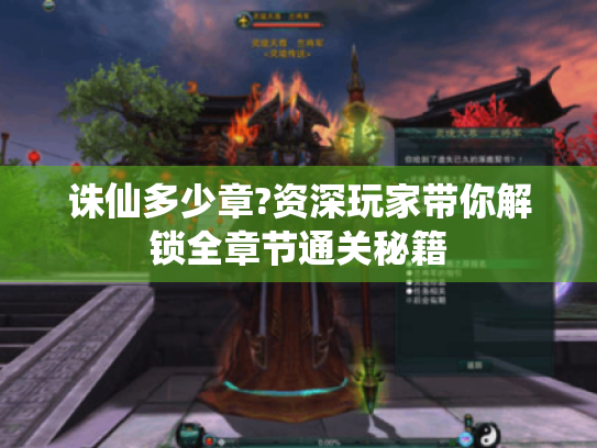 诛仙多少章?资深玩家带你解锁全章节通关秘籍 诛仙多少章?资深玩家带你解锁全章节通关秘籍