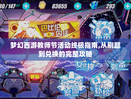 梦幻西游教师节活动终极指南,从刷题到兑换的完整攻略 梦幻西游教师节活动终极指南,从刷题到兑换的完整攻略