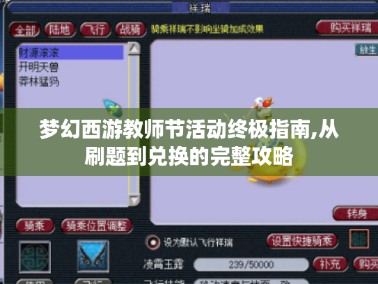 梦幻西游教师节活动终极指南,从刷题到兑换的完整攻略 梦幻西游教师节活动终极指南,从刷题到兑换的完整攻略