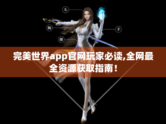 完美世界app官网玩家必读,全网最全资源获取指南! 完美世界app官网玩家必读,全网最全资源获取指南!