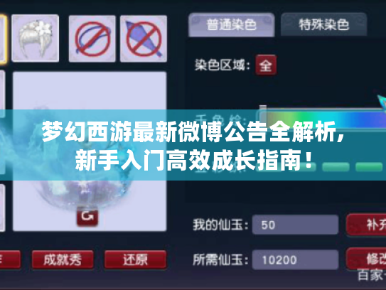 梦幻西游最新微博公告全解析,新手入门高效成长指南! 梦幻西游最新微博公告全解析,新手入门高效成长指南!