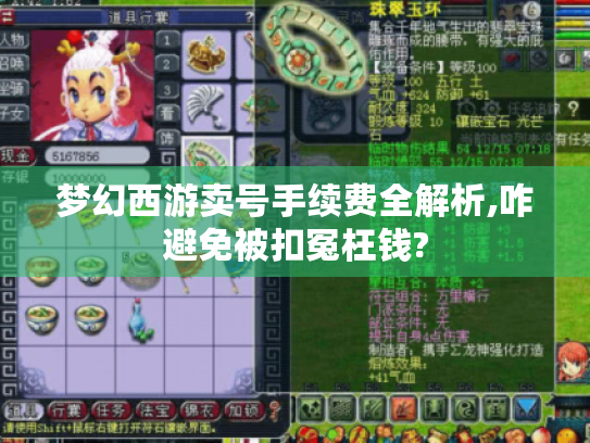 梦幻西游卖号手续费全解析,咋避免被扣冤枉钱? 梦幻西游卖号手续费全解析,咋避免被扣冤枉钱?