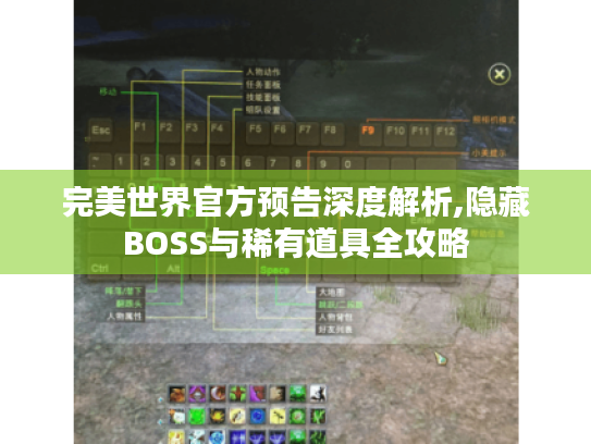 完美世界官方预告深度解析,隐藏BOSS与稀有道具全攻略