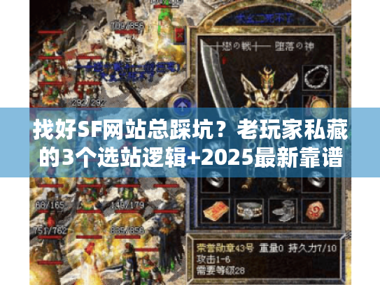 找好SF网站总踩坑？老玩家私藏的3个选站逻辑+2025最新靠谱清单