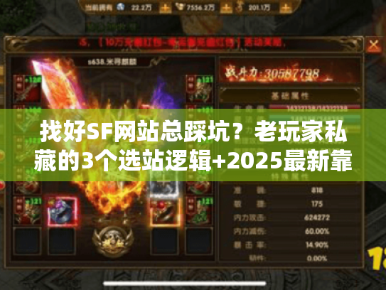 找好SF网站总踩坑？老玩家私藏的3个选站逻辑+2025最新靠谱清单
